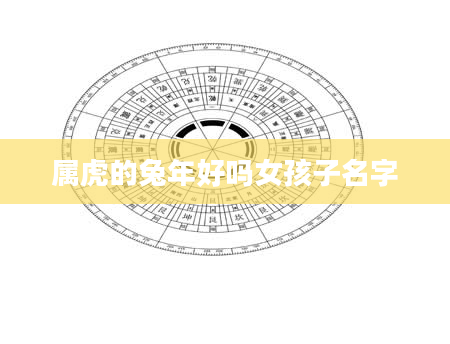 属虎的兔年好吗女孩子名字
