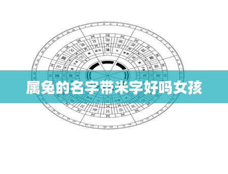 属兔的名字带米字好吗女孩