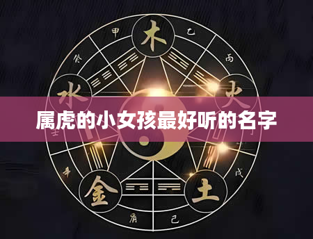 属虎的小女孩最好听的名字