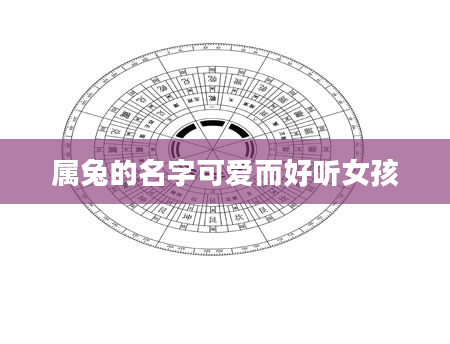 属兔的名字可爱而好听女孩