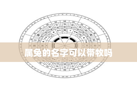 属兔的名字可以带牧吗