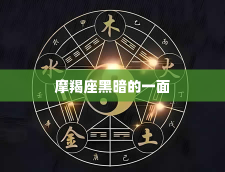 摩羯座黑暗的一面