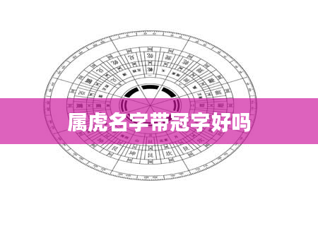 属虎名字带冠字好吗