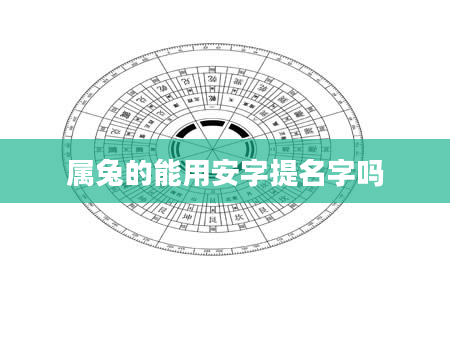 属兔的能用安字提名字吗