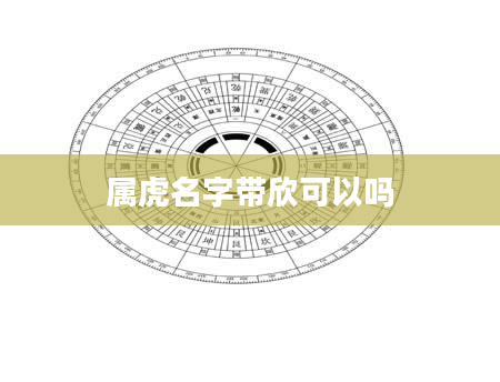 属虎名字带欣可以吗