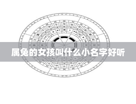 属兔的女孩叫什么小名字好听