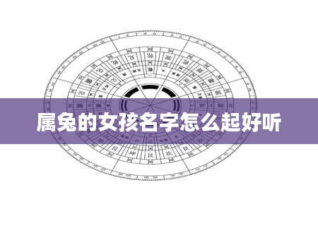 属兔的女孩名字怎么起好听