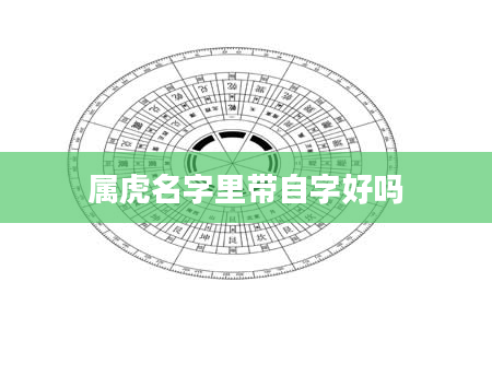 属虎名字里带自字好吗