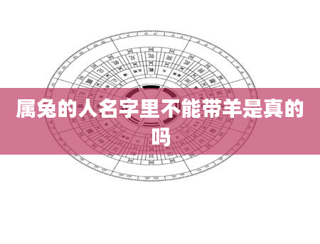 属兔的人名字里不能带羊是真的吗
