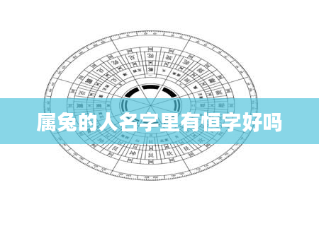 属兔的人名字里有恒字好吗