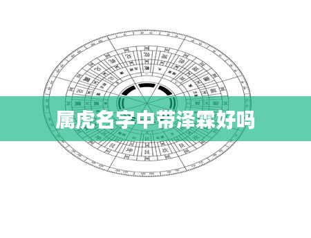 属虎名字中带泽霖好吗