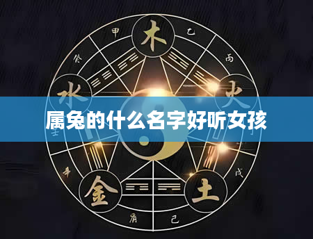 属兔的什么名字好听女孩
