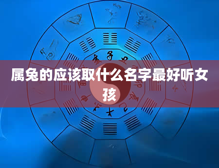 属兔的应该取什么名字最好听女孩