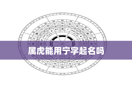 属虎能用宁字起名吗