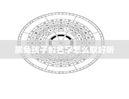 属兔孩子的名字怎么取好听