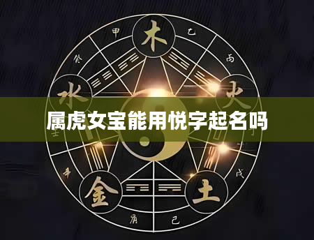 属虎女宝能用悦字起名吗