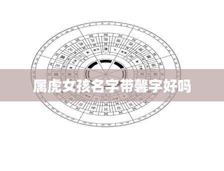 属虎女孩名字带馨字好吗