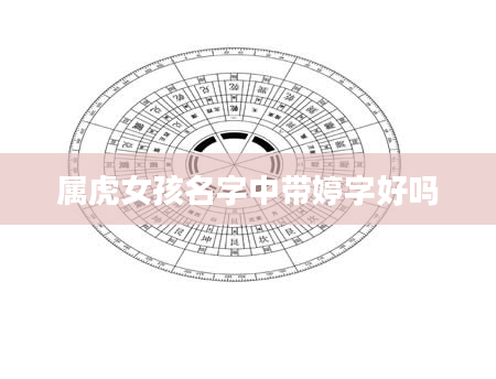 属虎女孩名字中带婷字好吗
