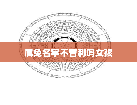属兔名字不吉利吗女孩