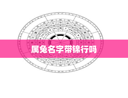 属兔名字带锦行吗