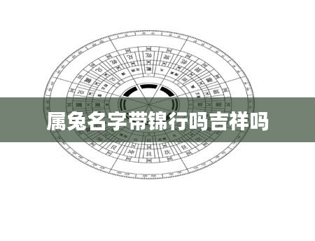 属兔名字带锦行吗吉祥吗