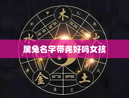 属兔名字带尧好吗女孩