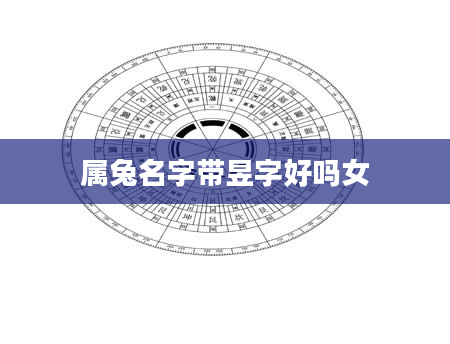 属兔名字带昱字好吗女