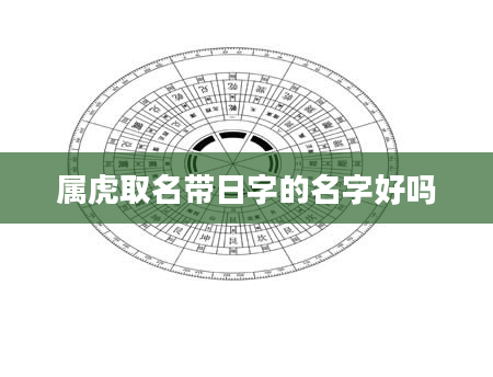 属虎取名带日字的名字好吗