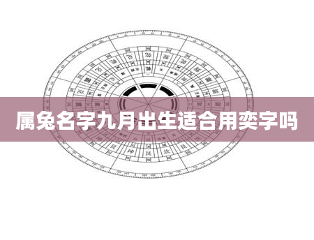 属兔名字九月出生适合用奕字吗