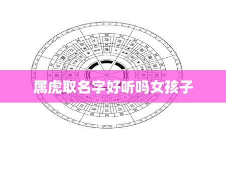 属虎取名字好听吗女孩子