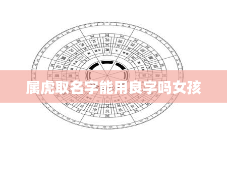 属虎取名字能用良字吗女孩