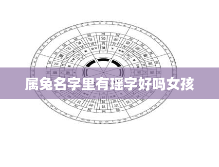 属兔名字里有瑶字好吗女孩