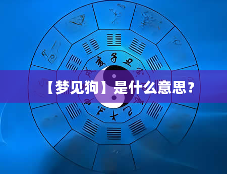 【梦见狗】是什么意思？