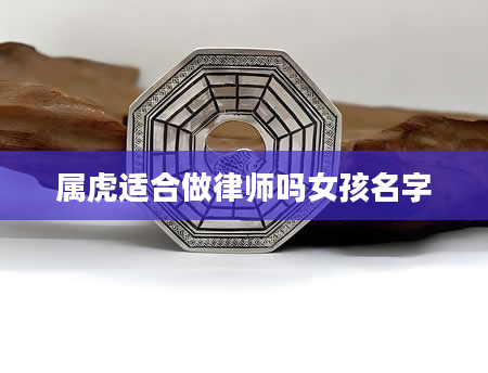 属虎适合做律师吗女孩名字