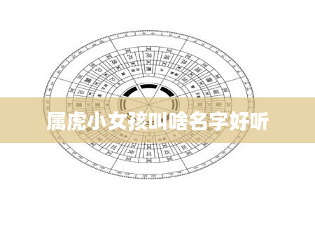 属虎小女孩叫啥名字好听