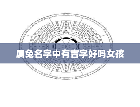 属兔名字中有吉字好吗女孩