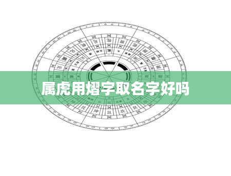 属虎用熠字取名字好吗