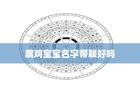 属鸡宝宝名字带颖好吗