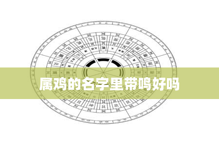属鸡的名字里带鸣好吗