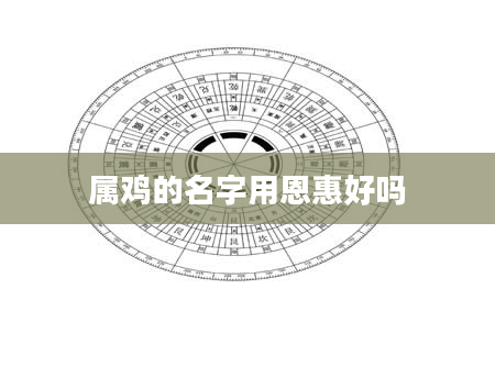 属鸡的名字用恩惠好吗