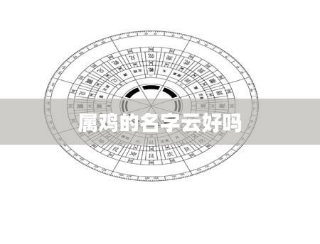 属鸡的名字云好吗