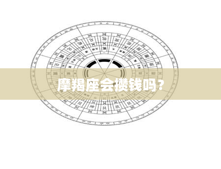 摩羯座会攒钱吗？