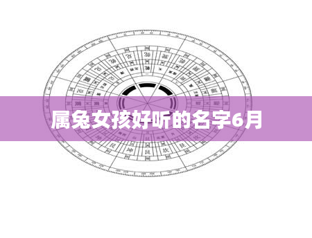 属兔女孩好听的名字6月