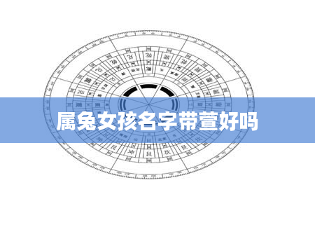 属兔女孩名字带萱好吗
