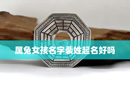 属兔女孩名字裴姓起名好吗