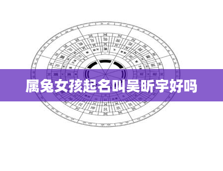 属兔女孩起名叫吴昕宇好吗