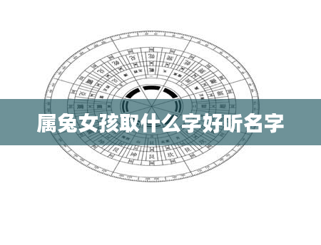 属兔女孩取什么字好听名字