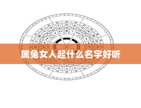 属兔女人起什么名字好听