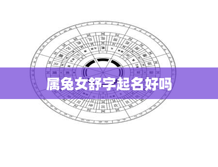 属兔女舒字起名好吗