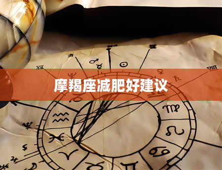 摩羯座减肥好建议